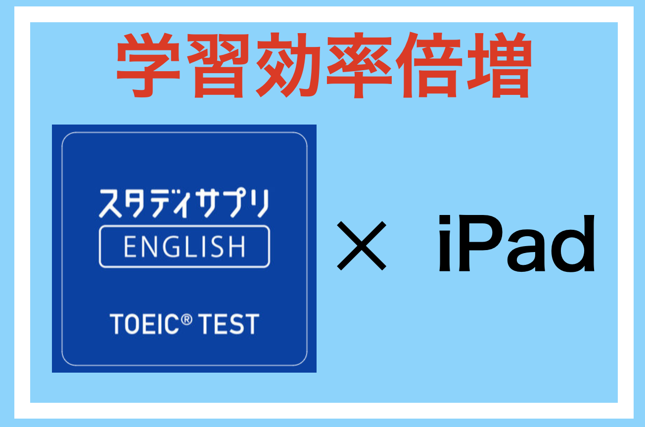 Raise Specs スタディサプリをipadで使用する方法 マルチタスク機能で勉強効率倍増